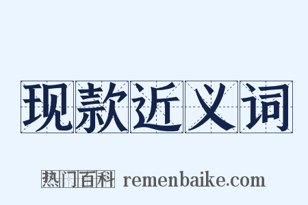 现款近义词是什么意思的图片